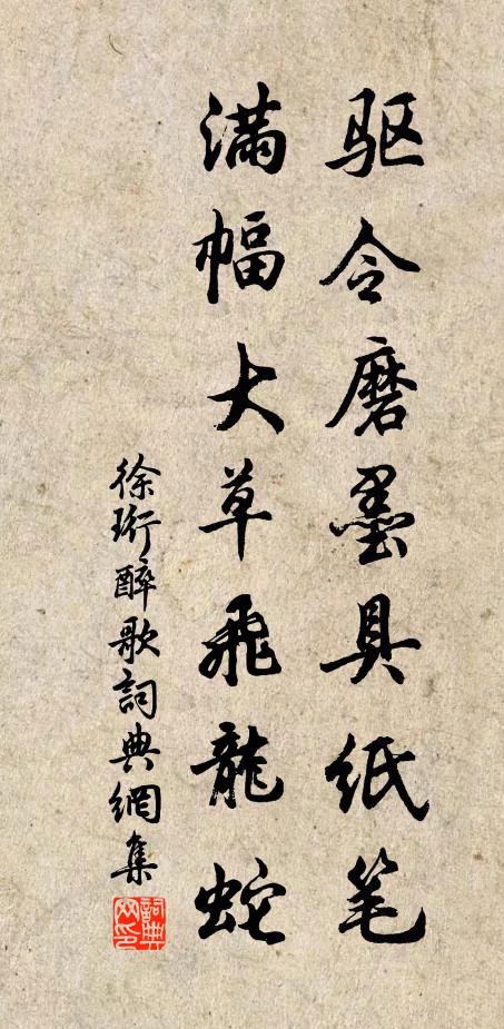 徐珩驱令磨墨具纸笔，满幅大草飞龙蛇书法作品欣赏
