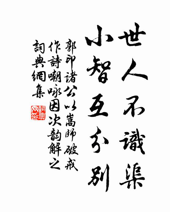 郭印世人不识渠，小智互分别书法作品欣赏