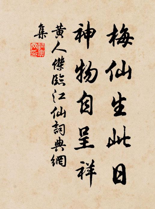 黄人杰梅仙生此日，神物自呈祥书法作品欣赏