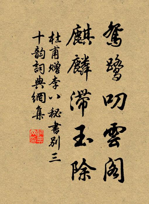 杜甫鸳鹭叨云阁，麒麟滞玉除书法作品欣赏