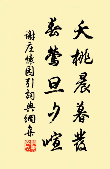 谢庄夭桃晨暮发，春莺旦夕喧书法作品欣赏