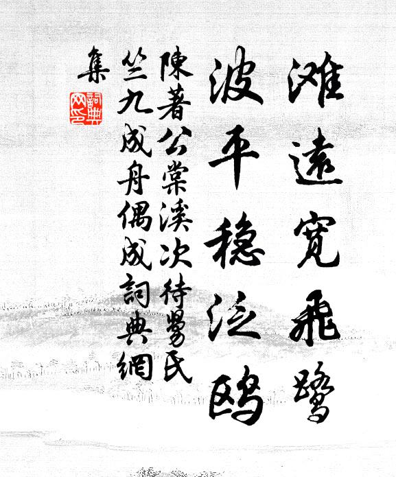 陈著滩远宽飞鹭，波平稳泛鸥书法作品欣赏