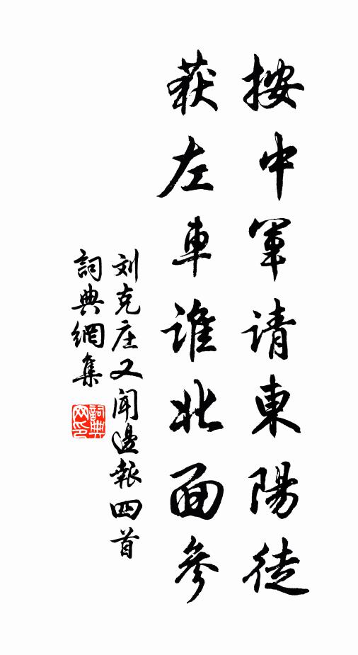 刘克庄按中军请东阳徒，获左车谁北面参书法作品欣赏