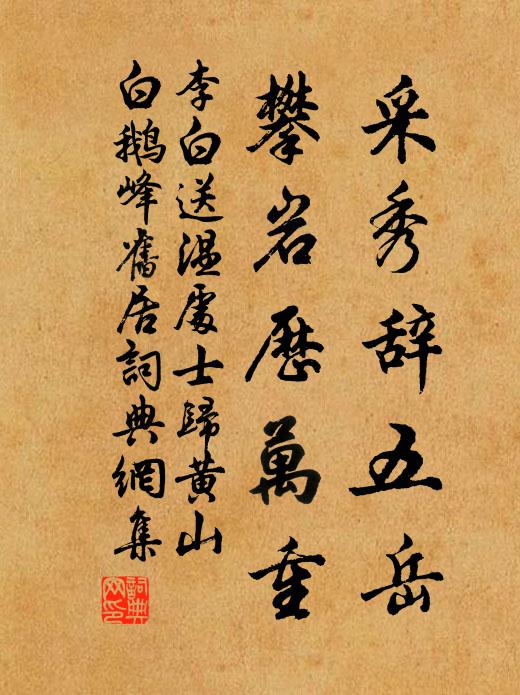 李白采秀辞五岳，攀岩历万重书法作品欣赏