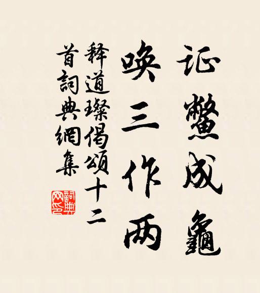 释道璨证鳖成龟，唤三作两书法作品欣赏