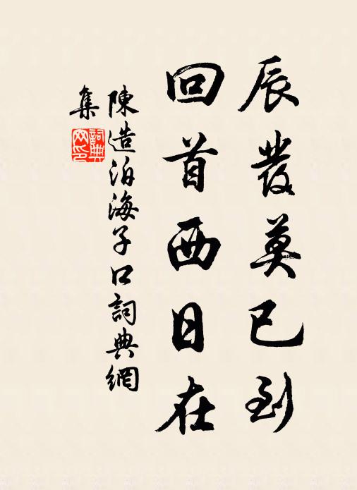 陈造辰发莫已到，回首西日在书法作品欣赏