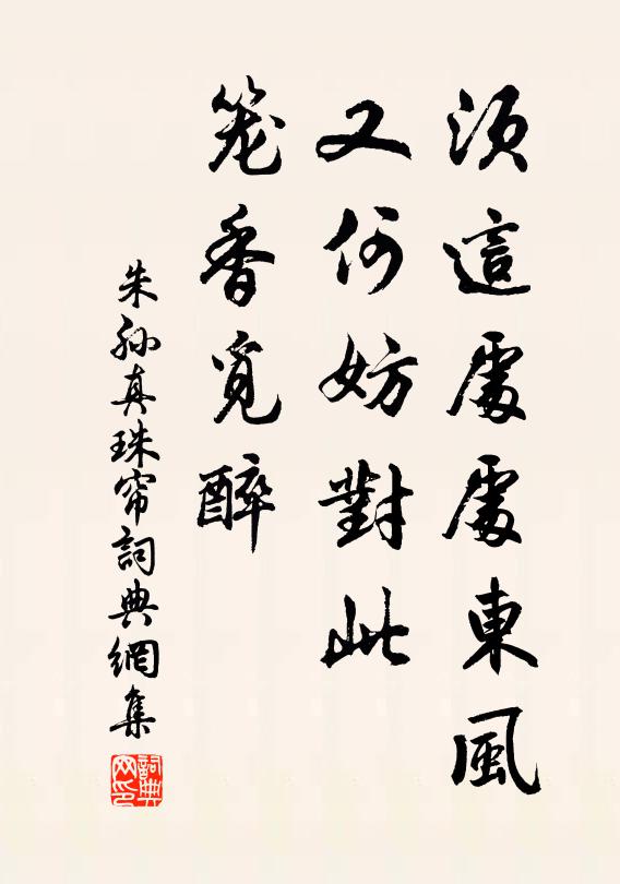 朱孙须这处处东风，又何妨对此，笼香觅醉书法作品欣赏