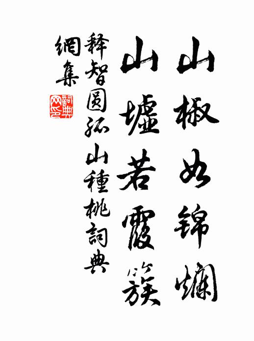释智圆山椒如锦烂，山墟若霞簇书法作品欣赏