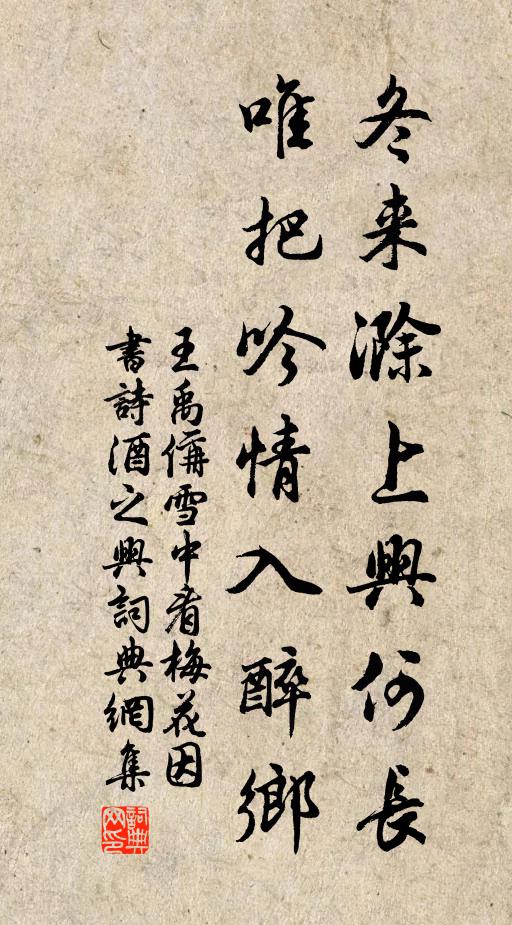 王禹偁冬来滁上兴何长，唯把吟情入醉乡书法作品欣赏