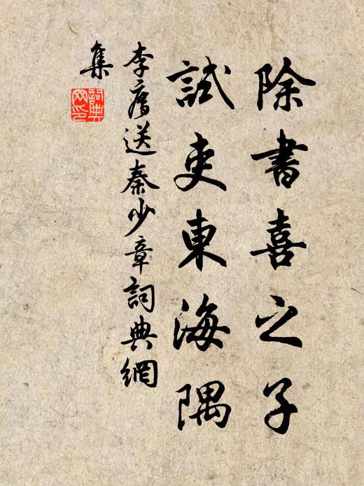 李廌除书喜之子，试吏东海隅书法作品欣赏