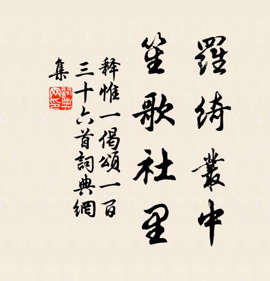 释惟一罗绮丛中，笙歌社里书法作品欣赏