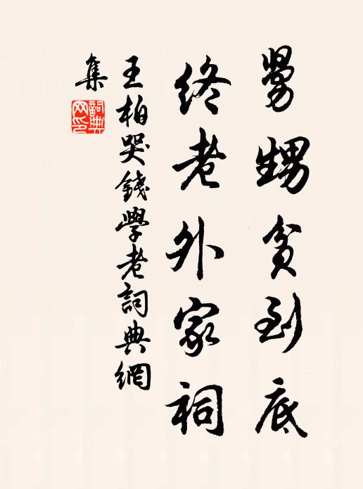 王柏舅甥贫到底，终老外家祠书法作品欣赏