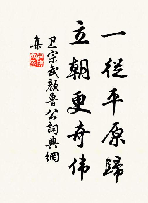 卫宗武一从平原归，立朝更奇伟书法作品欣赏
