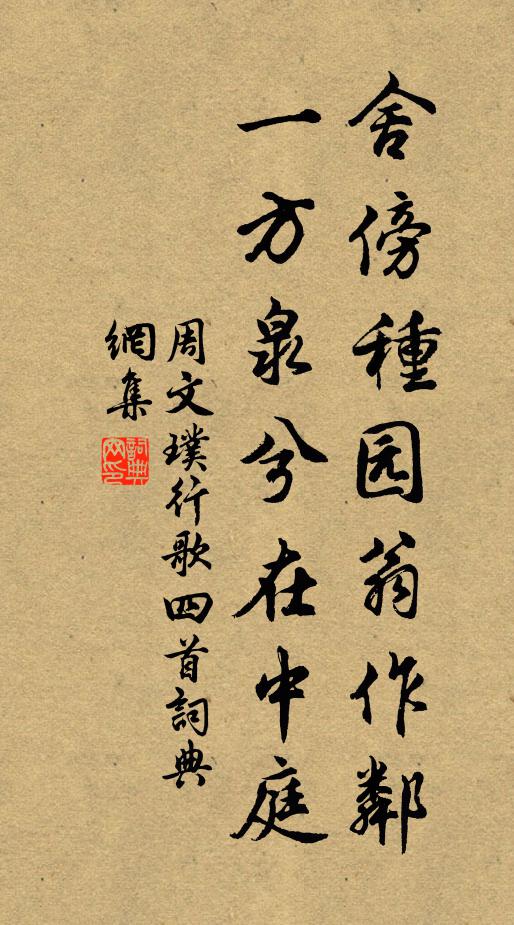 周文璞舍傍种园翁作邻，一方泉兮在中庭书法作品欣赏