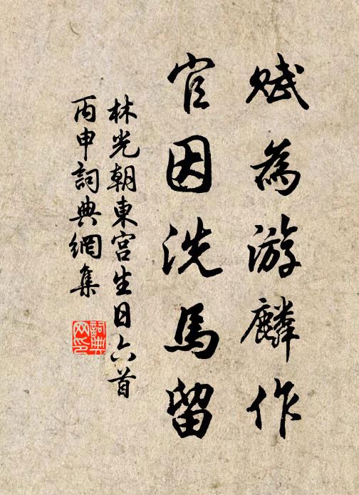 林光朝赋为游麟作，官因洗马留书法作品欣赏