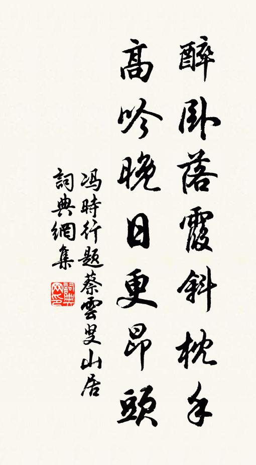 冯时行醉卧落霞斜枕手，高吟晚日更昂头书法作品欣赏