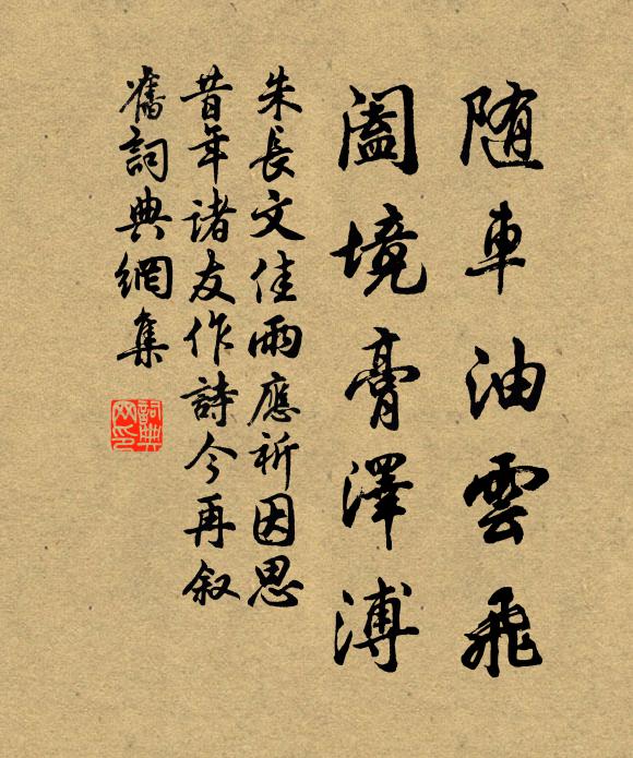 朱长文随车油云飞，阖境膏泽溥书法作品欣赏