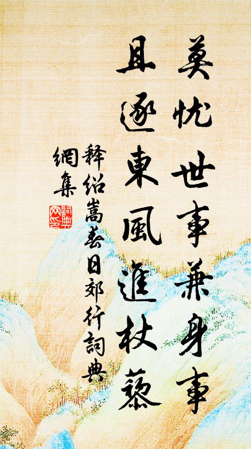 释绍嵩莫忧世事兼身事，且逐东风进杖藜书法作品欣赏