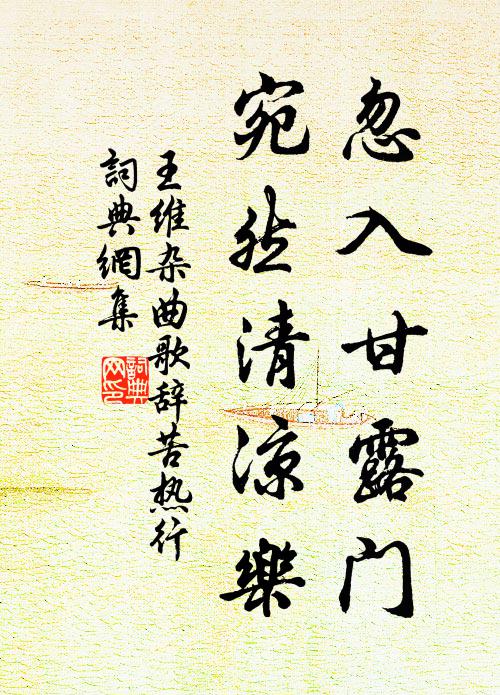 王维忽入甘露门，宛然清凉乐书法作品欣赏