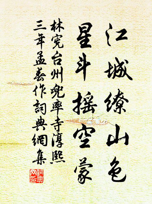 林宪江城缭山色，星斗摇空蒙书法作品欣赏