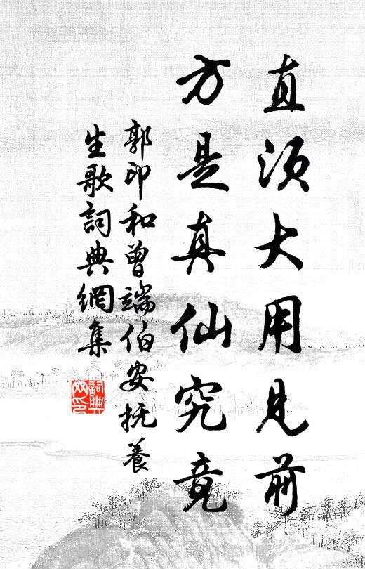 郭印直须大用见前，方是真仙究竟书法作品欣赏