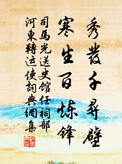 司马光秀发千寻壁，寒生百炼锋书法作品欣赏