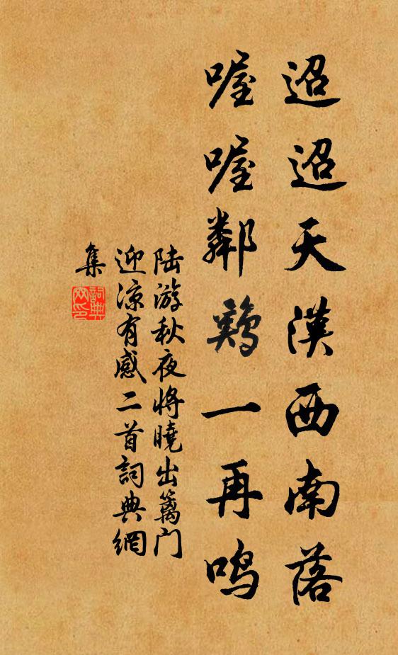 陆游迢迢天汉西南落，喔喔邻鸡一再鸣书法作品欣赏