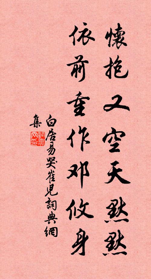 白居易怀抱又空天默默，依前重作邓攸身书法作品欣赏