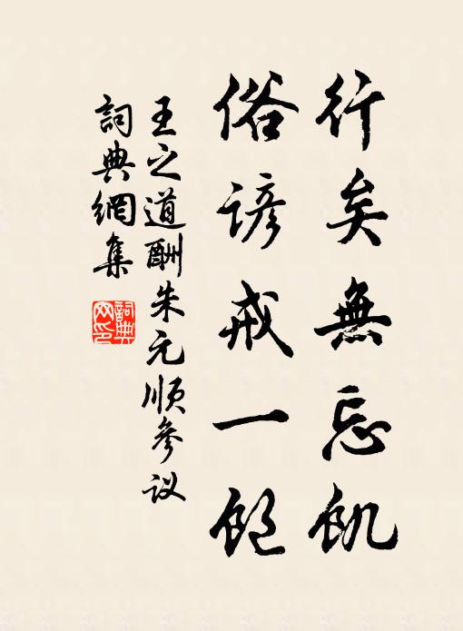 王之道行矣无忘饥，俗谚戒一饱书法作品欣赏