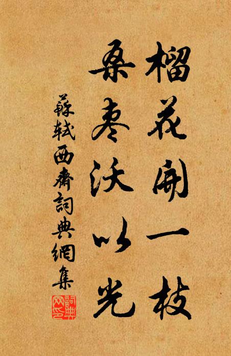 苏轼榴花开一枝，桑枣沃以光书法作品欣赏