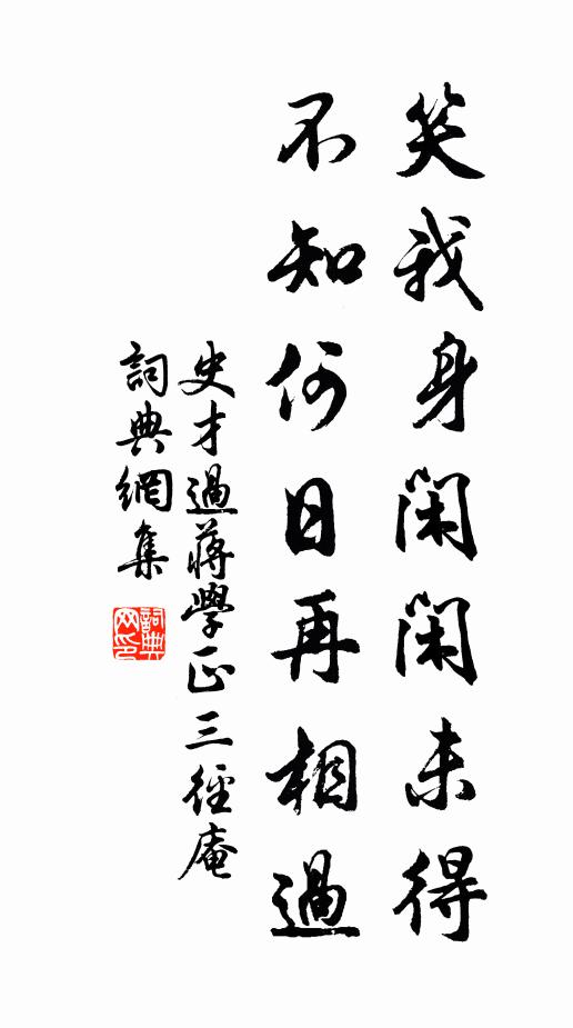 史才笑我身闲闲未得，不知何日再相过书法作品欣赏