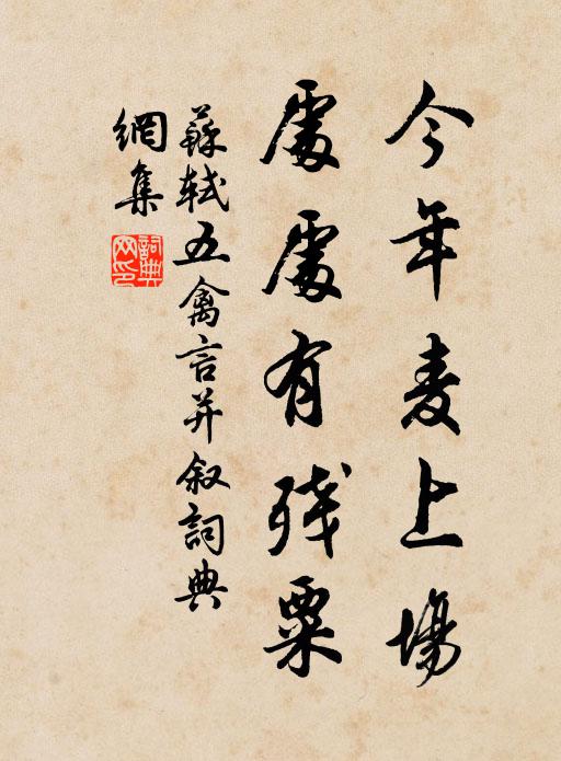 苏轼今年麦上场，处处有残粟书法作品欣赏