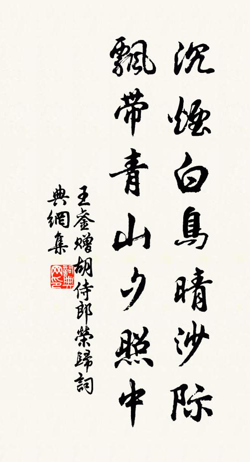 王銮沉烟白鸟晴沙际，飘带青山夕照中书法作品欣赏