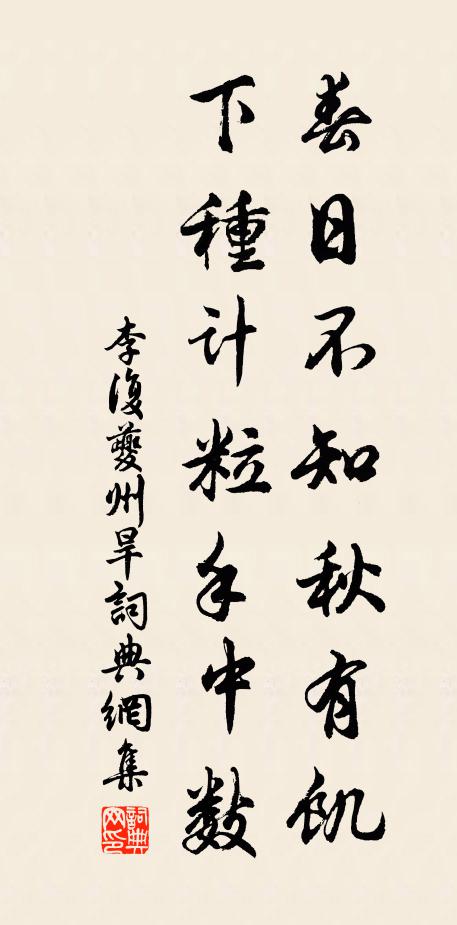李复春日不知秋有饥，下种计粒手中数书法作品欣赏