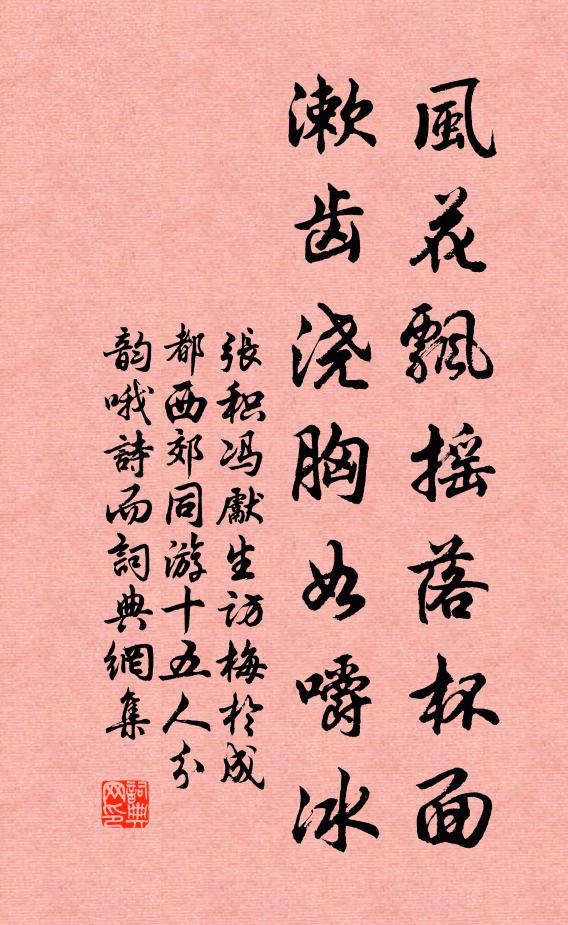 张积风花飘摇落杯面，漱齿浇胸如嚼冰书法作品欣赏