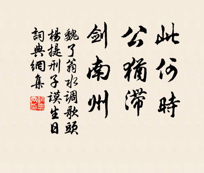 魏了翁此何时，公犹滞，剑南州书法作品欣赏