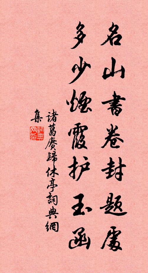 诸葛赓名山书卷封题处，多少烟霞护玉函书法作品欣赏