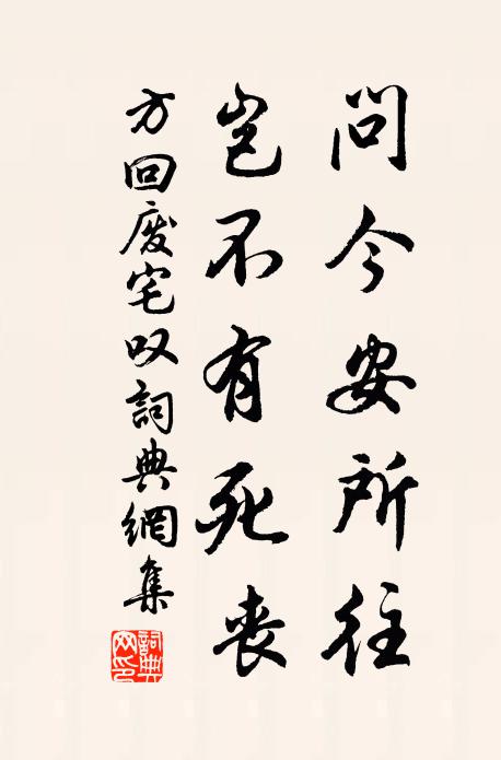 方回问今安所往，岂不有死丧书法作品欣赏