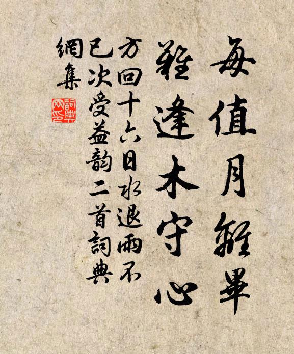 方回每值月离毕，难逢木守心书法作品欣赏