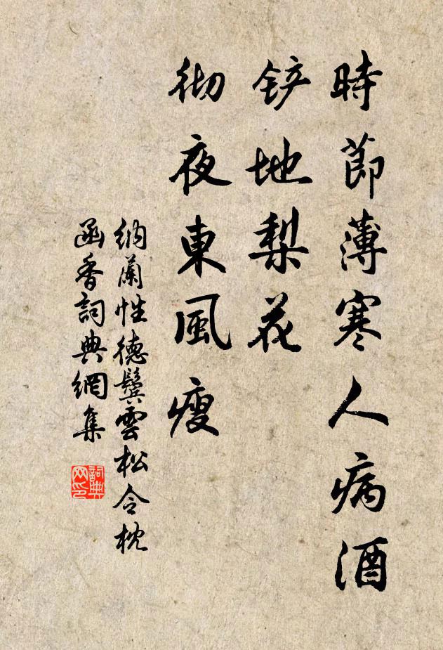 纳兰性德时节薄寒人病酒，铲地梨花，彻夜东风瘦书法作品欣赏