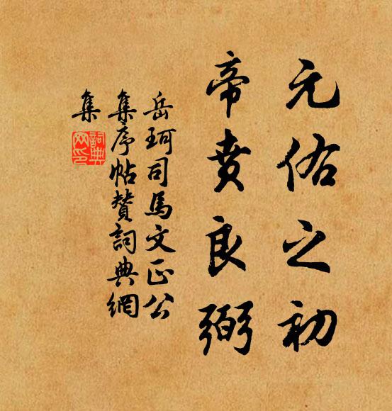 岳珂元佑之初，帝贲良弼书法作品欣赏