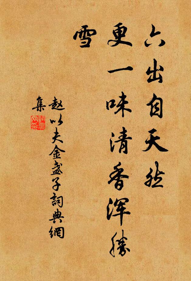 赵以夫六出自天然，更一味清香浑胜雪书法作品欣赏