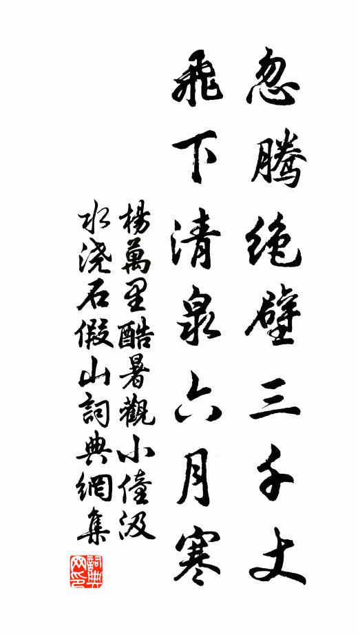 杨万里忽腾绝壁三千丈，飞下清泉六月寒书法作品欣赏