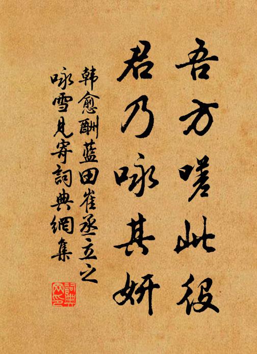 韩愈吾方嗟此役，君乃咏其妍书法作品欣赏