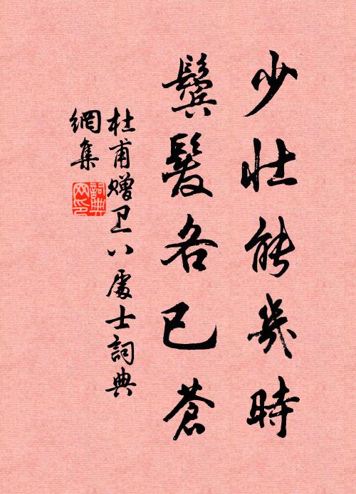 杜甫少壮能几时，鬓发各已苍书法作品欣赏