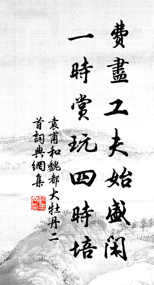 袁甫费尽工夫始盛闲，一时赏玩四时培书法作品欣赏