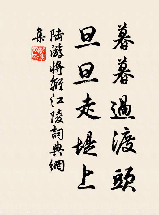 陆游暮暮过渡头，旦旦走堤上书法作品欣赏