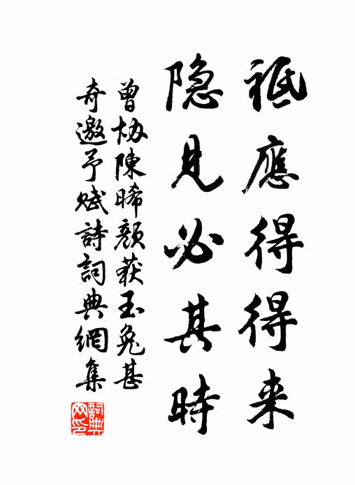 曾协祗应得得来，隐见必其时书法作品欣赏