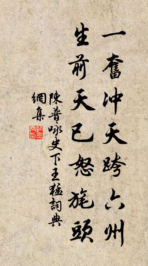 陈普一奋冲天跨六州，生前天已怒旄头书法作品欣赏