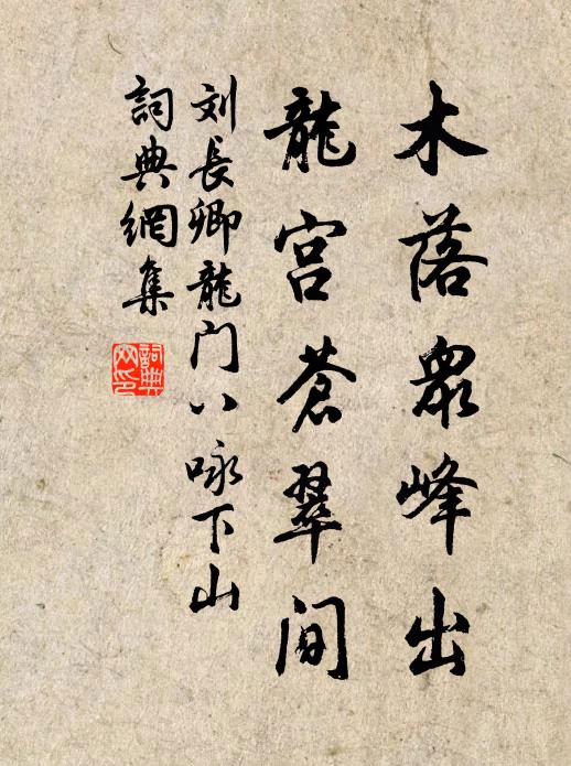 刘长卿木落众峰出，龙宫苍翠间书法作品欣赏